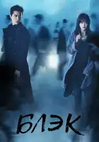  Блэк смотреть онлайн сериал 1 сезон 